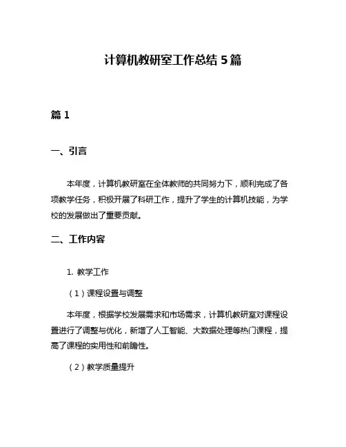 计算机教研室工作总结5篇