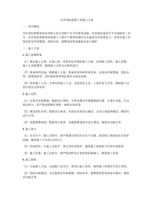 室外消防报警工程施工方案