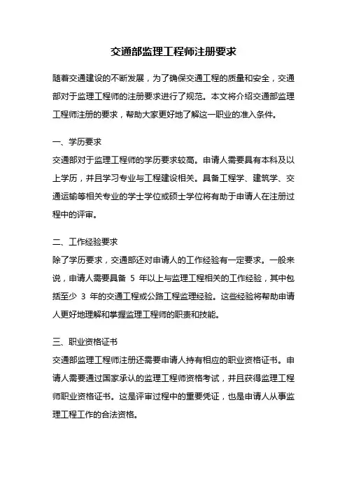 交通部监理工程师注册要求