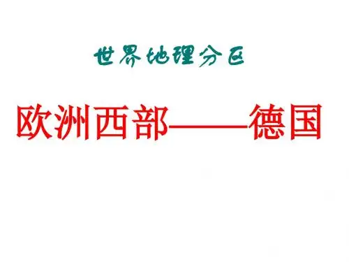 《欧洲西部——德国》课件