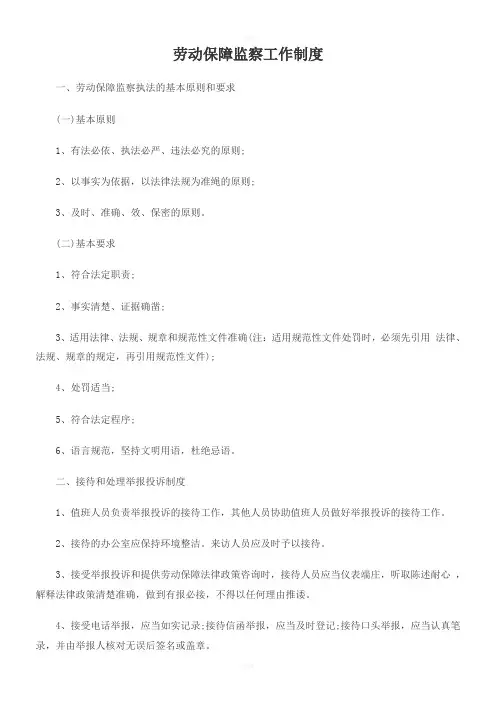 劳动保障监察工作制度