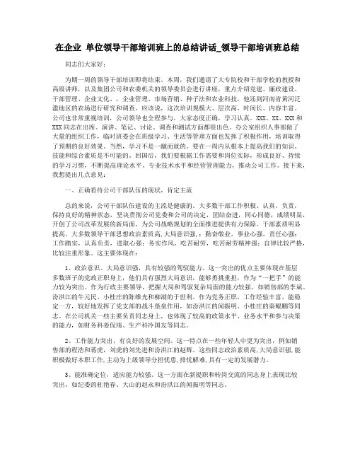 在企业 单位领导干部培训班上的总结讲话_领导干部培训班总结