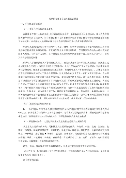 常见职业性皮肤病及其防治措施