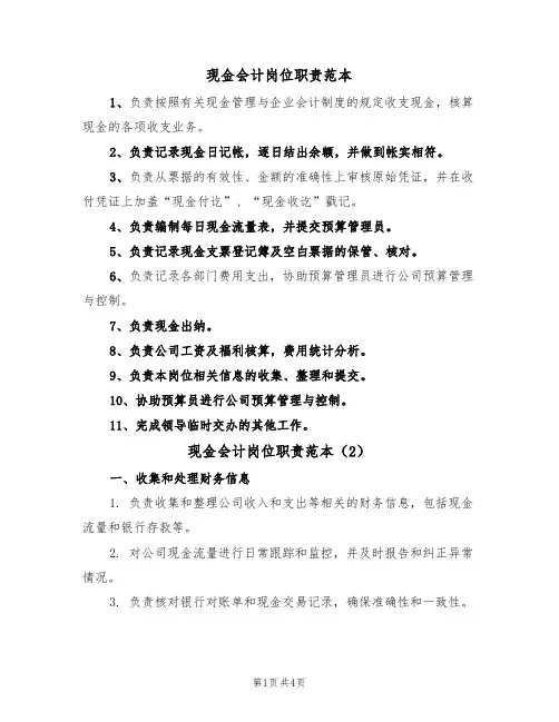 现金会计岗位职责范本(2篇)