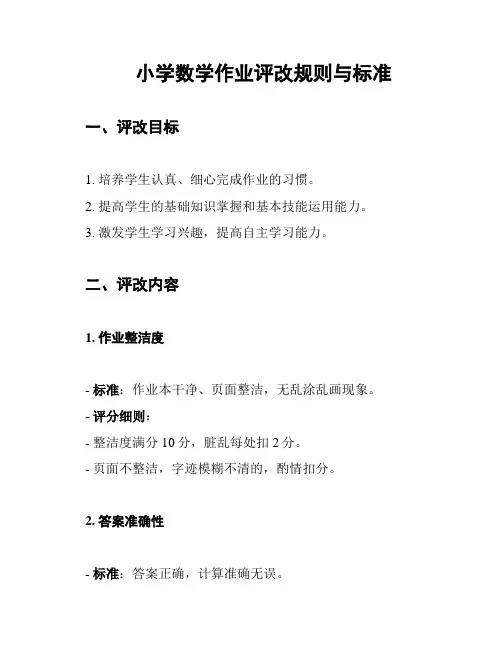 小学数学作业评改规则与标准