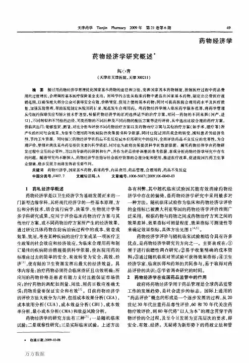 药物经济学研究概述