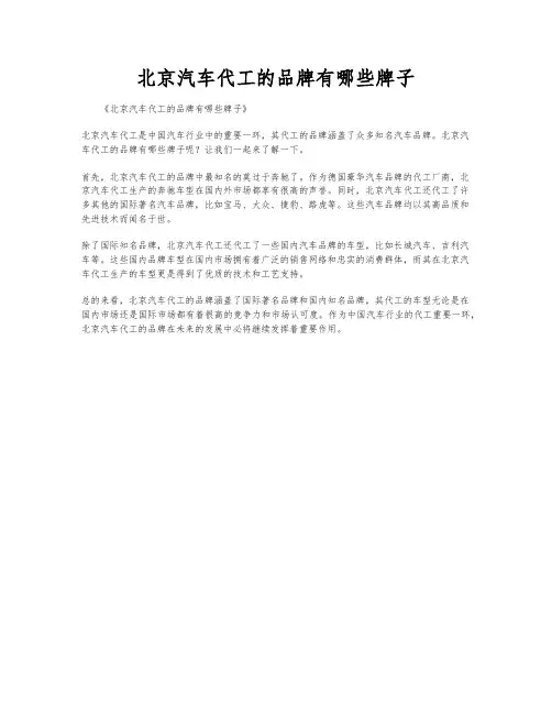 北京汽车代工的品牌有哪些牌子