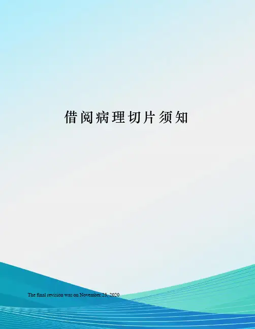 借阅病理切片须知