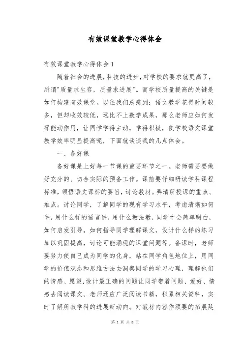 有效课堂教学心得体会