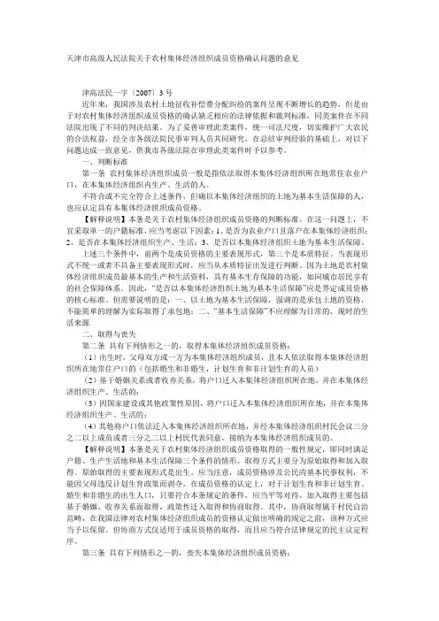 天津市高级人民法院关于农村集体经济组织成员资格确认问题的意见