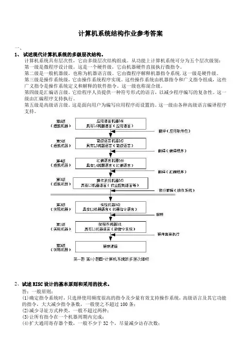 (完整版)计算机系统结构网上作业参考答案