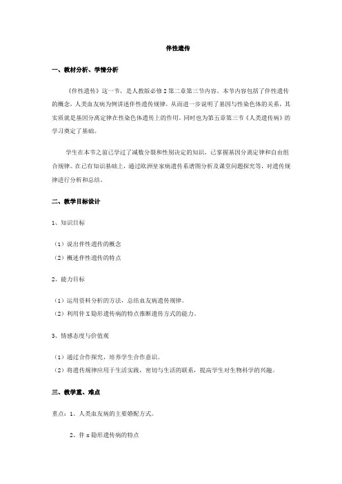 高中生物_伴性遗传教学设计学情分析教材分析课后反思