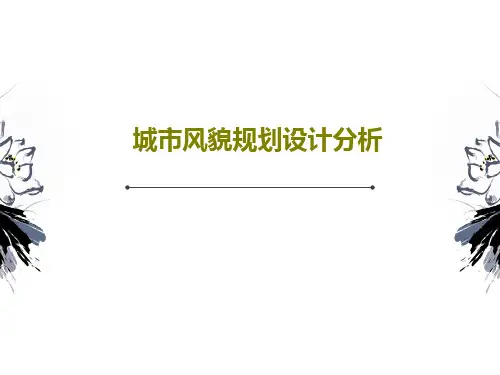 城市风貌规划设计分析PPT文档56页