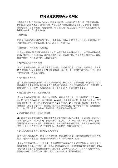 如何创建优质服务示范病区