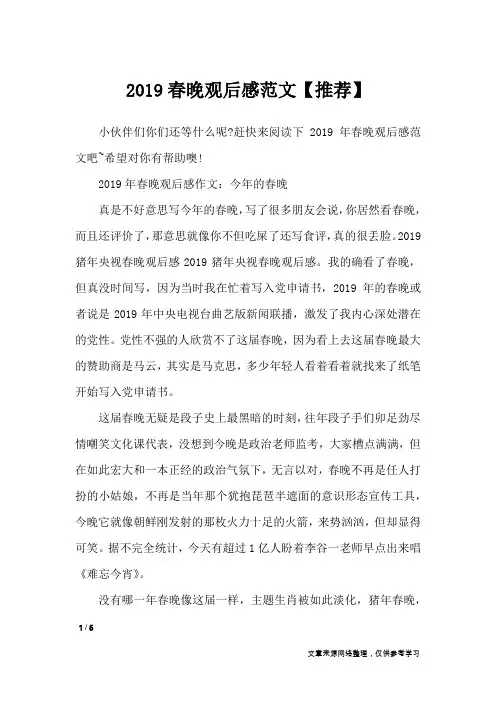 2019春晚观后感范文【推荐】_应用文