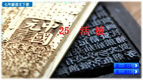 七年级语文新增课文《活板》PPT优质课件