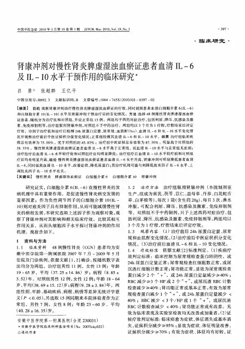 肾康冲剂对慢性肾炎脾虚湿浊血瘀证患者血清IL一6及IL一10水平干预作用的临床研究