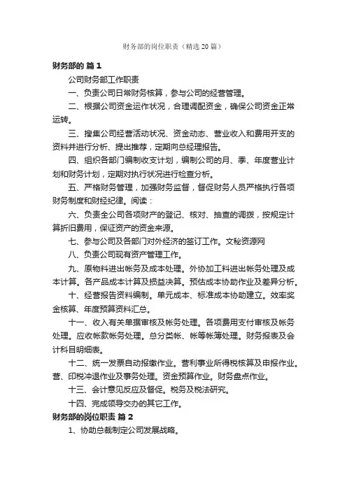 财务部的岗位职责（精选20篇）