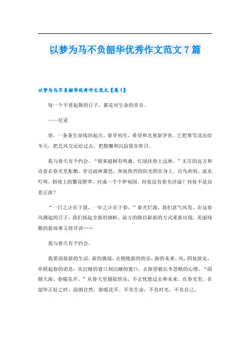 以梦为马不负韶华优秀作文范文7篇