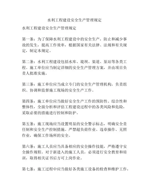 水利工程建设安全生产管理规定