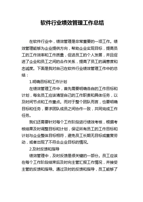 软件行业绩效管理工作总结