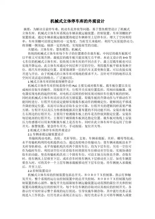 机械式立体停车库的外观设计