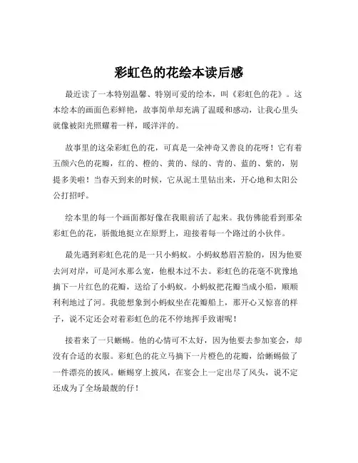 彩虹色的花绘本读后感