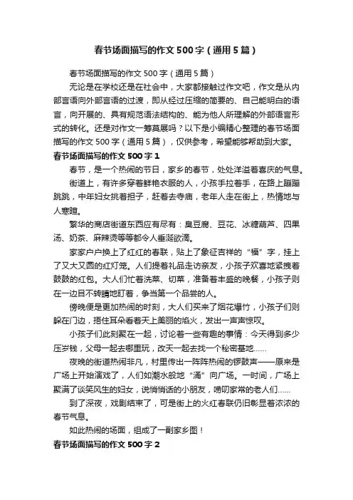 春节场面描写的作文500字（通用5篇）