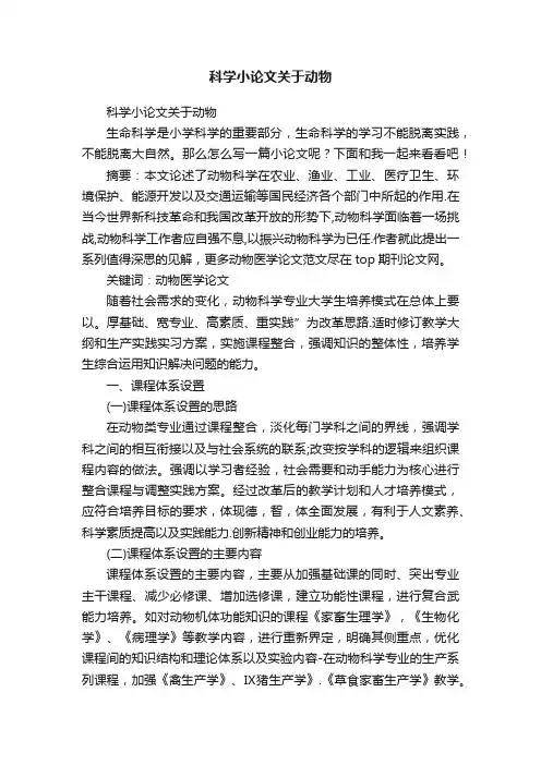 科学小论文关于动物