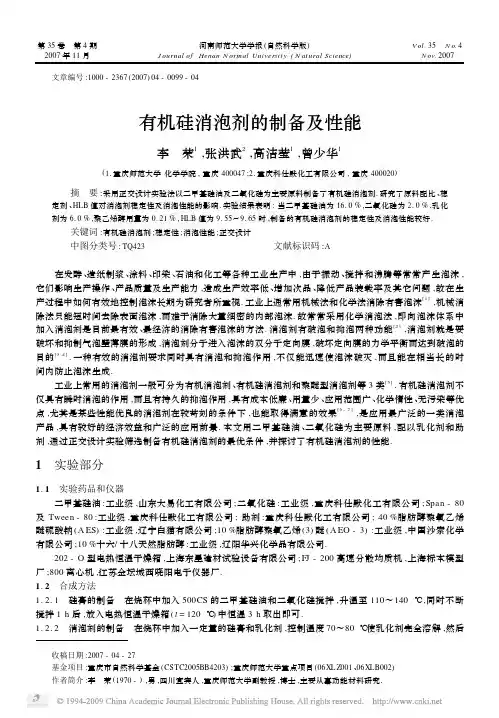 有机硅消泡剂的制备及性能