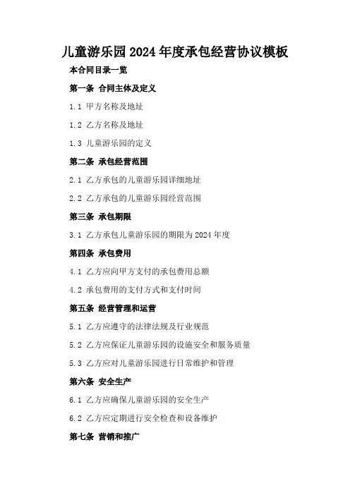 儿童游乐园2024年度承包经营协议模板