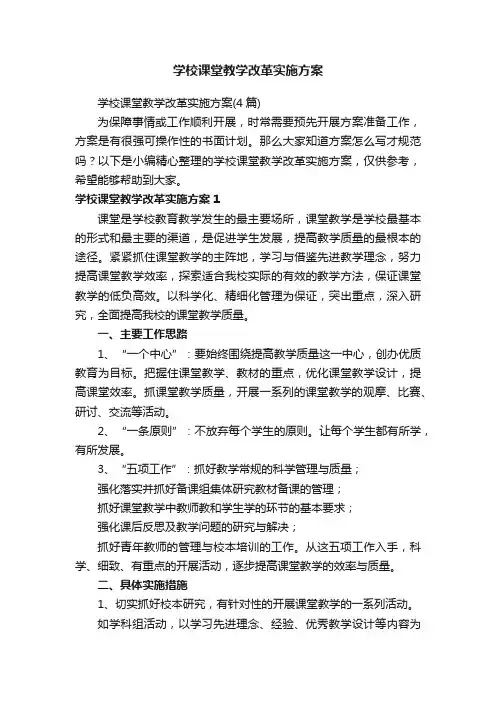 学校课堂教学改革实施方案（4篇）
