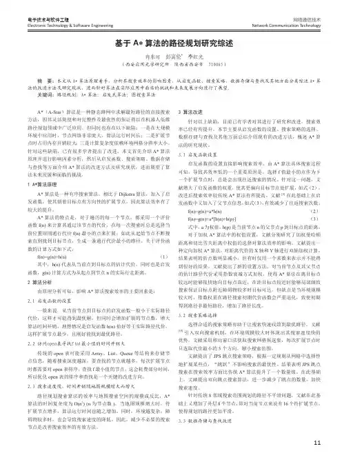 基于A算法的路径规划研究综述