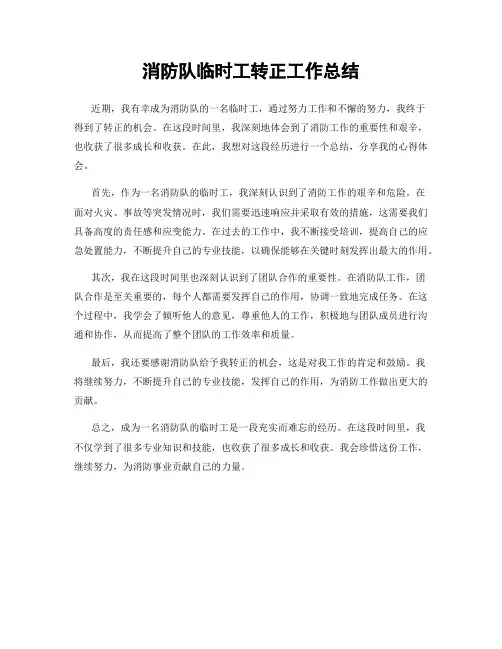 消防队临时工转正工作总结