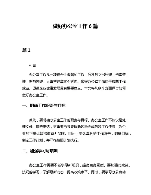 做好办公室工作6篇