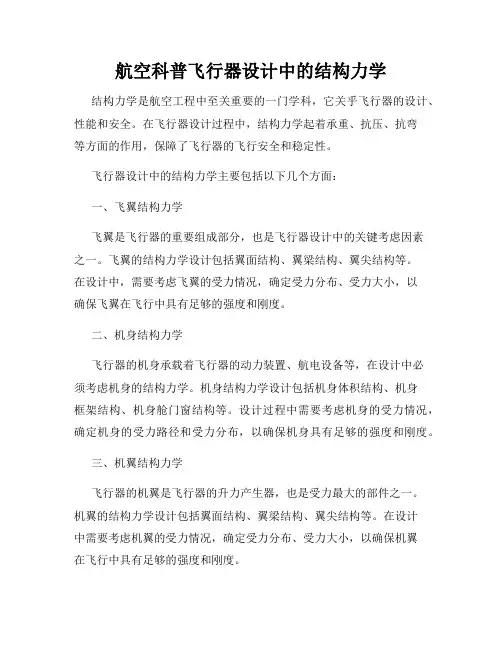 航空科普飞行器设计中的结构力学