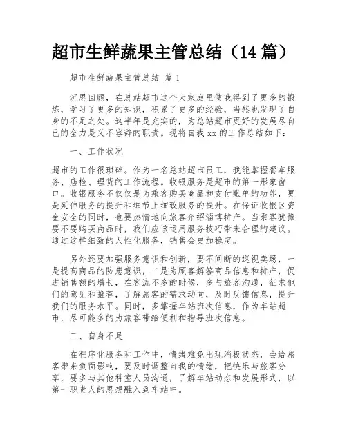 超市生鲜蔬果主管总结(14篇)