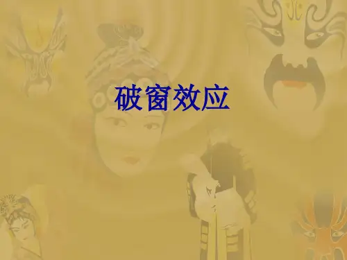 破窗效应精选 课件