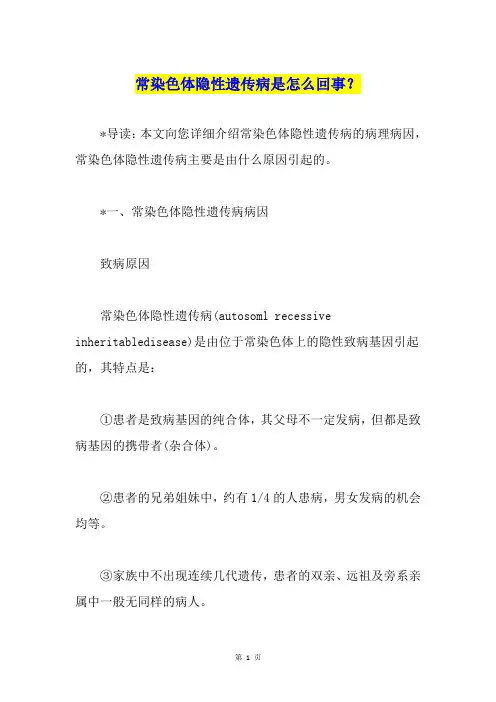 常染色体隐性遗传病是怎么回事？