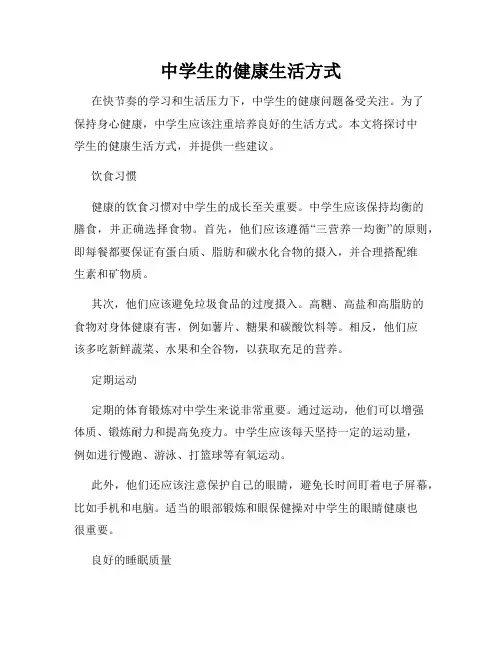 中学生的健康生活方式