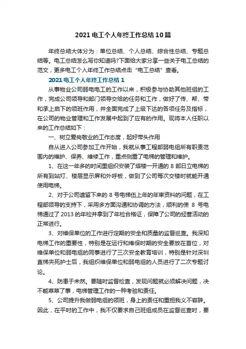 2021电工个人年终工作总结10篇