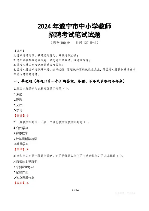 2024年遂宁中小学教师招聘真题