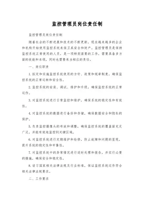 监控管理员岗位责任制