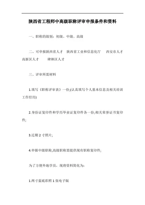 陕西省工程师中高级职称评审申报条件和资料【最新版】