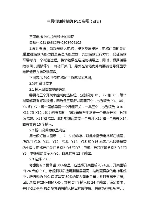 三层电梯控制的PLC实现（sfc）