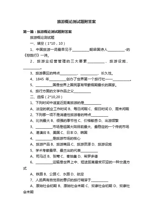 旅游概论测试题附答案