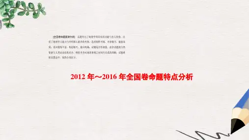 高考地理二轮复习第1部分2012年～2016年全国卷命题特点分析课件