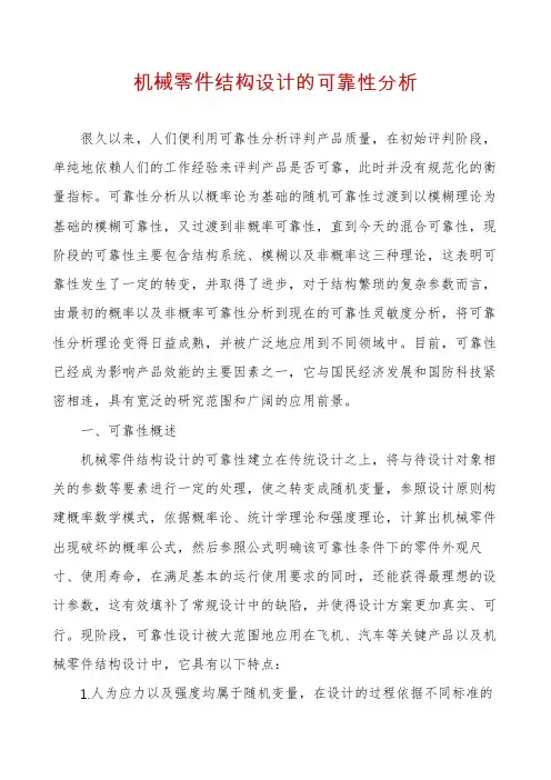 机械零件结构设计的可靠性分析