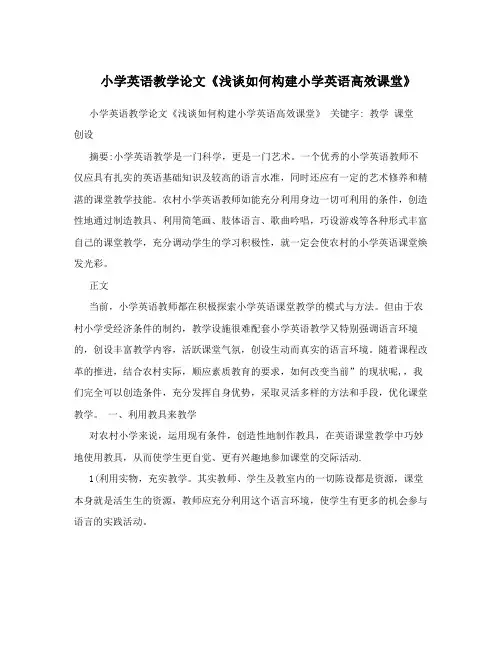 小学英语教学论文《浅谈如何构建小学英语高效课堂》