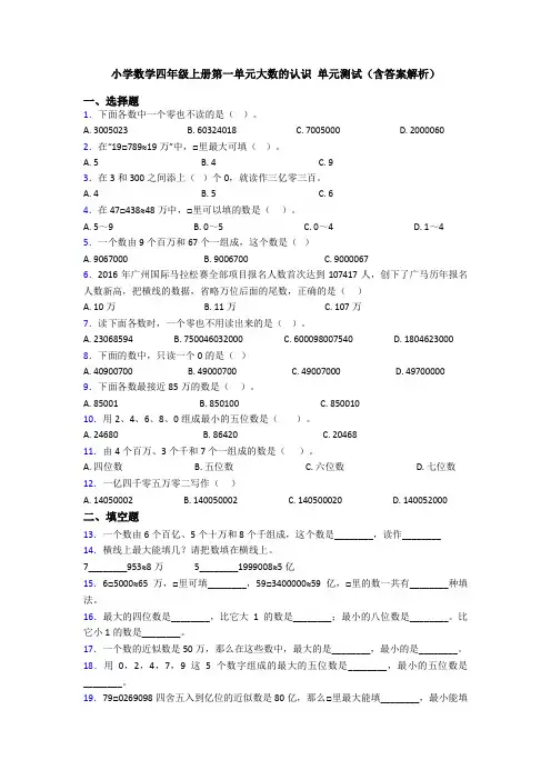 小学数学四年级上册第一单元大数的认识 单元测试(含答案解析)